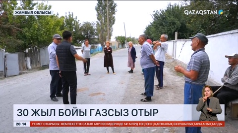 Жамбыл облысындағы төрт ауыл 30 жыл бойы газсыз отыр