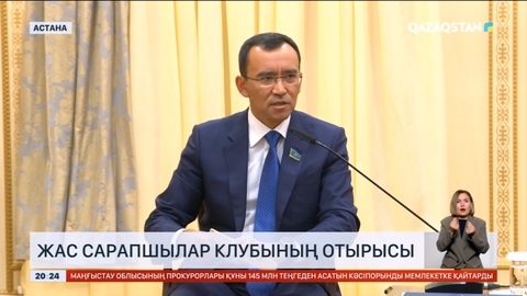 Мәулен Әшімбаевтың төрағалығымен Жас сарапшылар клубының отырысы өтті
