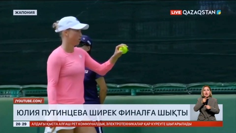 Юлия Путинцева Жапонияда өтіп жатқан WTA 250 турнирінің ширек финалына шықты