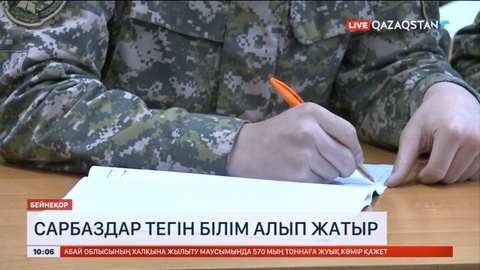 Әскери борышын өтеген сарбаздар тегін білім алып жатыр