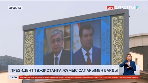 Қасым-Жомарт Тоқаев Тәжікстанға жұмыс сапарымен барды