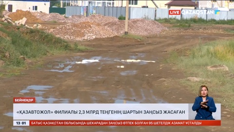 «ҚазАвтоЖол» филиалы 2,3 млрд теңгенің шартын заңсыз жасады