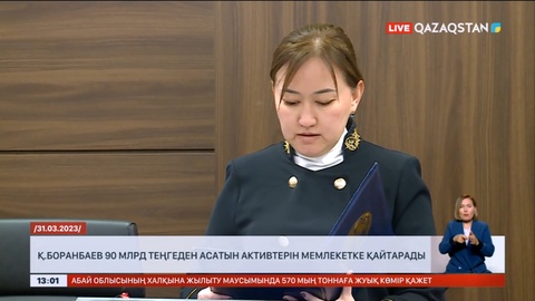 Қ. Боранбаев 90 млрд теңгеден асатын активін мемлекетке қайтарады