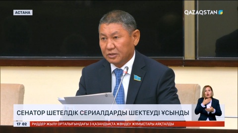 Сенатор Қайрат Тастекеев шетелдік сериалдарды шектеуді ұсынды