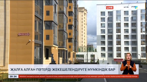 Елордалықтар жалға берілген пәтерлерді сатып алуға мүмкіндік алады