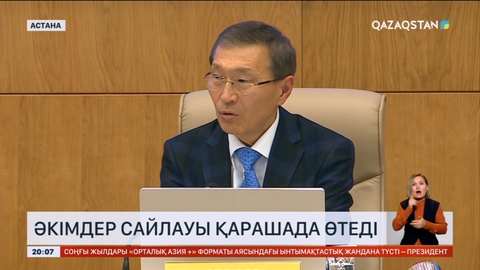 Елімізде алғаш рет аудан және облыстағы қала әкімдерін халық өзі сайлайды