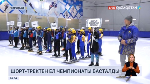 Петропавлда шорт-тректен ел чемпионаты басталды