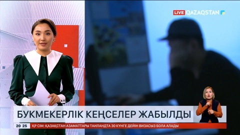 Еліміздегі 17 букмекерлік кеңсе жабылды