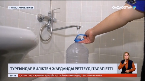 Ауыз су да, газ да жоқ: Түркістан облысының тұрғындары биліктен жағдайды реттеуді талап етті