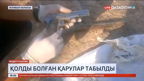 Жамбылда қолды болған қарулар табылды