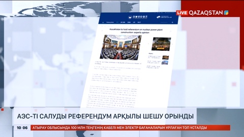 Шетелдік сарапшылар: АЭС салуды жалпыхалықтық референдум арқылы шешу орынды шешім