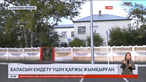 Қарағанды облысында бас есепші баласын емдету үшін қаржы жымқырды