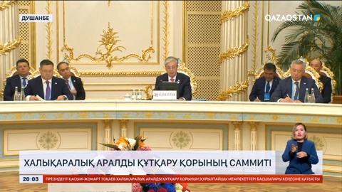 Президент Тәжікстан астанасында өткен Халықаралық Аралды құтқару қорының саммитіне қатысты