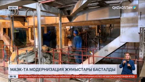 Маңғыстаудағы  МАЭК кәсіпорынында модернизация жұмыстары басталды