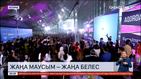 Астанада «Қазақстан» телерадиокорпорациясының жаңа маусымдағы жобаларының таныстырылымы өтті