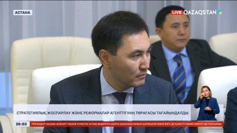 Стратегиялық жоспарлау және реформалар агенттігінің төрағасы тағайындалды