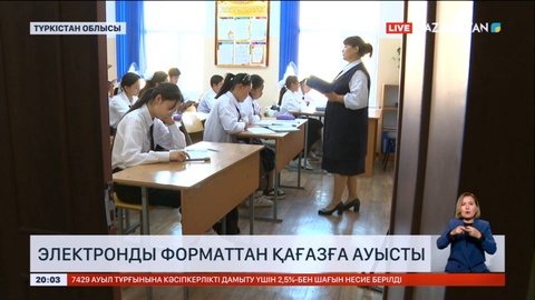 Интернет іздеген мұғалімдер: Түркістан облысының мұғалімдері күнделікті енді қағазға толтырады