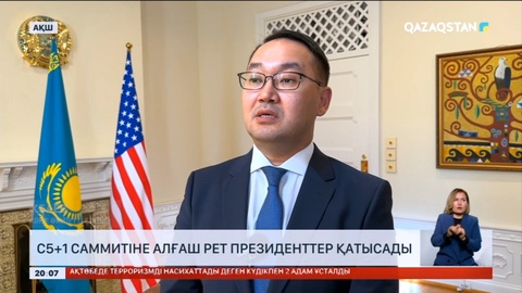 С5+1 саммитіне алғаш рет алты мемлекеттің президенттері қатысады