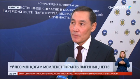 Үйлесімді қоғам мемлекет тұрақтылығының негізі