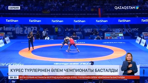 Күрес түрлерінен Әлем чемпионаты басталды