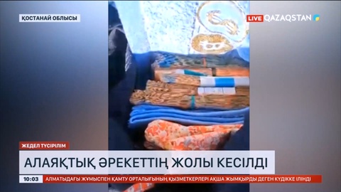 Қостанай облысында алаяқтық әрекеттің жолын кесілді