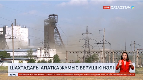 Төтенше жағдайлар министрі: Шахтадағы апатқа жұмыс беруші кінәлі