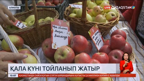 Алматыда қала күні тойланып жатыр