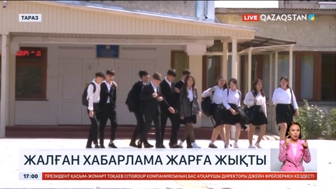 Жамбылда жалған хабарлама таратқан оқушылардың ата-аналары 17 млн теңге айыппұл төлейді