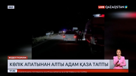 Батыс Қазақстанда көлік апатынан алты адамы қаза тапты