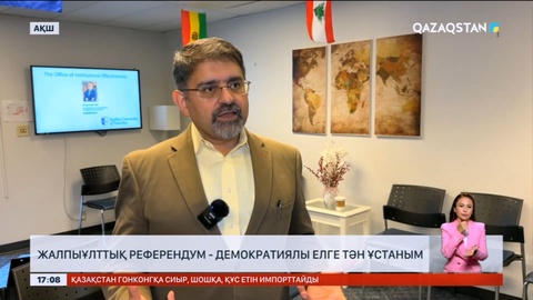 Шетелдік сарапшы: Жалпыұлттық референдум - демократиялы елге тән ұстаным