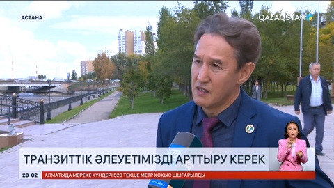 Батыс пен шығыс арасындағы транзиттік әлеуетімізді барынша арттыруымыз керек – Ескендір Ақылбаев