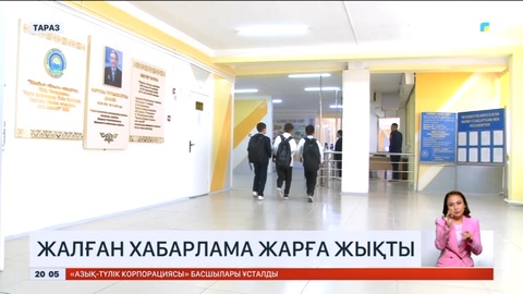 Жамбылда жалған хабарлама таратқан оқушылардың ата-аналары 17 млн теңге айыппұл төлейді