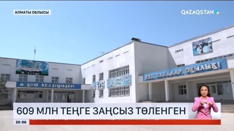 Алматы облысында жұмыс істемейтін мұғалімдерге 609 млн теңге заңсыз төленген