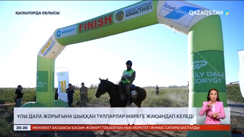 «Ұлы дала жорығына» шыққан тұлпарлар мәреге жақындап келеді