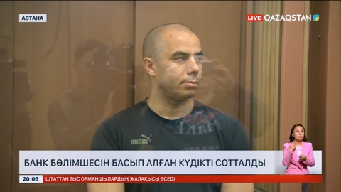 «Kaspi Bank» бөлімшесіне шабуыл жасаған қылмыскер сотталды