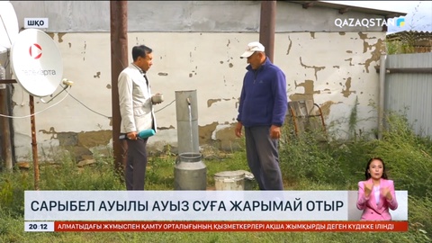 Шығыстағы ауыл тұрғындары ауыз суға жарымай отыр