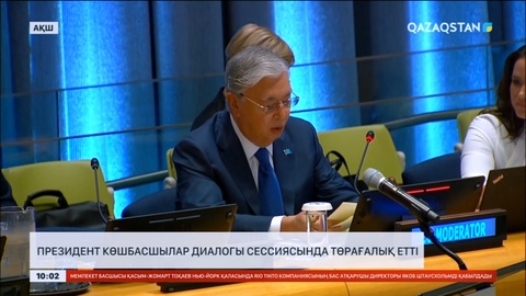 Президент көшбасшылар диалогы сессиясында төрағалық етті