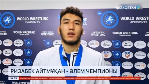 Ризабек Айтмұқан еркін күрестен Әлем чемпионы атанды