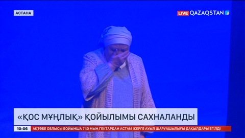 Елордада «Қос мұңлық» қойылымы сахналанды