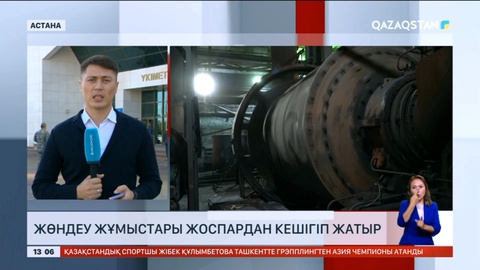 Бірнеше қалада жылу қазандықтарын жөндеу жұмыстары жоспардан кешігіп жатыр