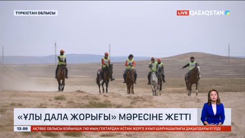 «Ұлы дала жорығы» марафон-бәйгесі мәреге жетті