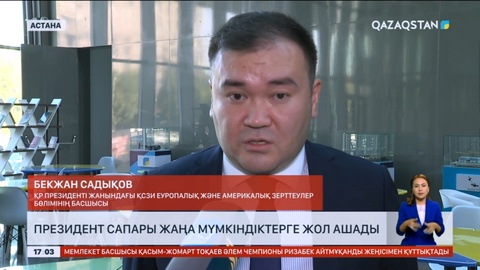 Сарапшылар: Президент сапары жаңа мүмкіндіктерге жол ашады