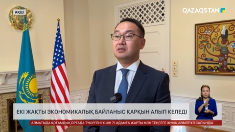 Қазақстан мен АҚШ арасындағы экономикалық байланыс қарқын алып келеді