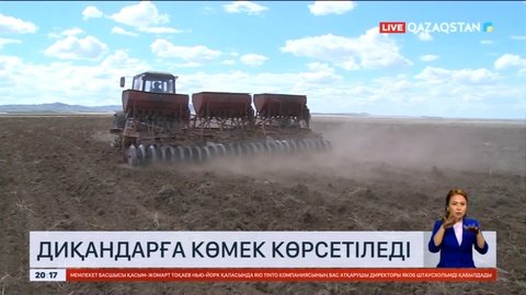 Шаруаларға тиісті көмек беріледі – министр