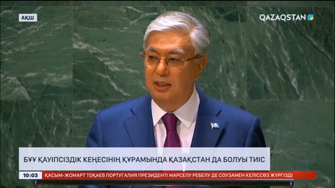 Президент: БҰҰ Қауіпсіздік кеңесінің құрамында Қазақстан да болуы тиіс