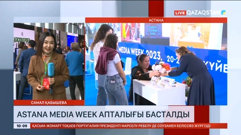 Бүгін «Astana Media Week» басталды