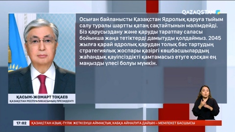 Президент: Қазақстан Ядролық қаруға тыйым салу туралы шартты қатаң сақтайды