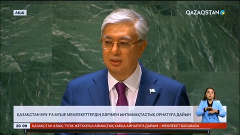 Қазақстан БҰҰ-ға мүше мемлекеттердің бәрімен ынтымақтастық орнатуға дайын