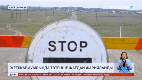 Абай облысындағы ауылда төтенше жағдай жарияланды