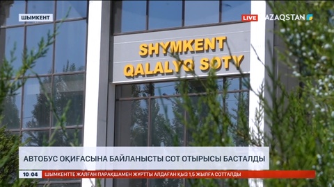 Шымкентте автобус оқиғасына байланысты сот отырысы басталды